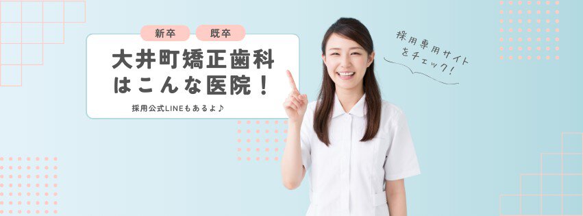 大井町矯正歯科の歯科衛生士バナー